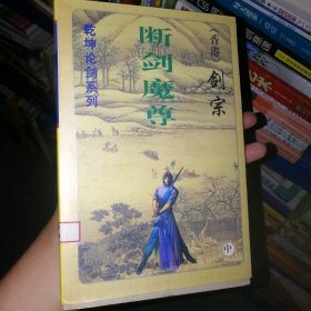 【八五品】 断剑魔尊 中册