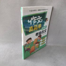 【9品】小学生考场作文