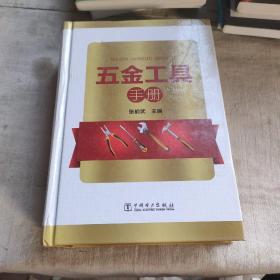 五金工具手册