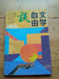 文学自由谈1989年第5期