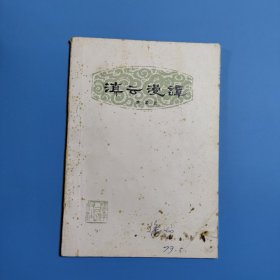 滇云漫譚