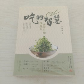吃的智慧：食亦有知味犹长【未拆封】