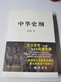 中华史纲