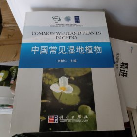 中国常见湿地植物