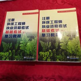 注册环保工程师执业资格考试基础考试（下）复习教程