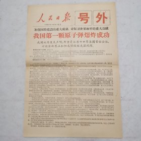 人民日报号外我国第一颗原子弹爆炸成功（1964年10月16日）