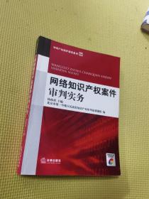 网络知识产权案件审判实务（附光盘）