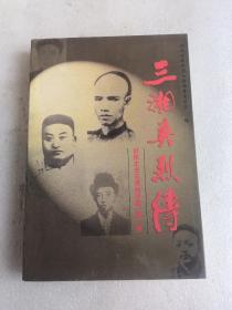 三湘英烈传（旧民主主义革命时期）第一卷