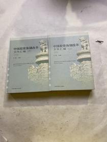 中国投资体制改革文件汇编（上下）