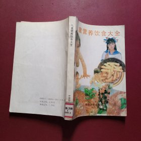 儿童营养饮食大全