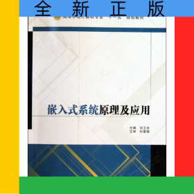 嵌入式系統(tǒng)原理及應(yīng)用(高等學(xué)校計算機(jī)專業(yè)十一五規(guī)劃教材)