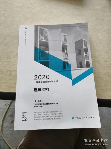 一级注册建筑师2020教材一级注册建筑师考试教材2建筑结构（第十五版）