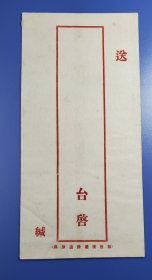 民国空白封宣纸外面，潮汕民国空白封，也可用为侨批封使用，好品相（1）。