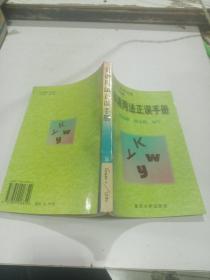 英语用法正误手册，