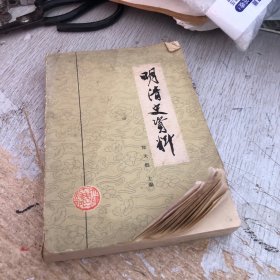 明清史资料