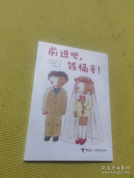 前进吧，铁桶号！/古田足日经典作品