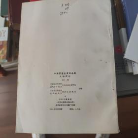 中华民国史资料丛稿.人物传记.第十一辑