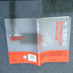 不一样的平台：移动互联网时代的商业模式创新