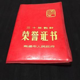 三十年教龄荣誉证书 南通市人民政府