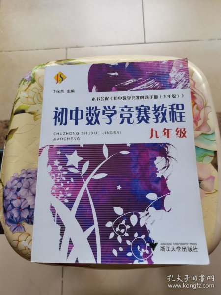 初中数学竞赛教程（9年级）