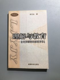 理解与教育：走向哲学解释学的教育哲学导论