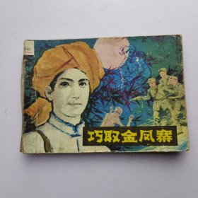 巧取金凤寨 连环画