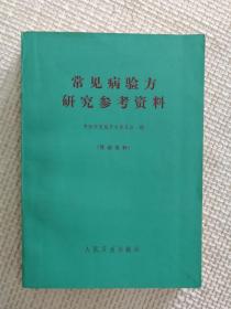 常见病验方研究参考资料