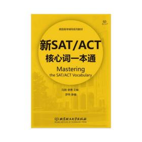 新SAT\\ACT核心词一本通(美国高考辅导系列教材)