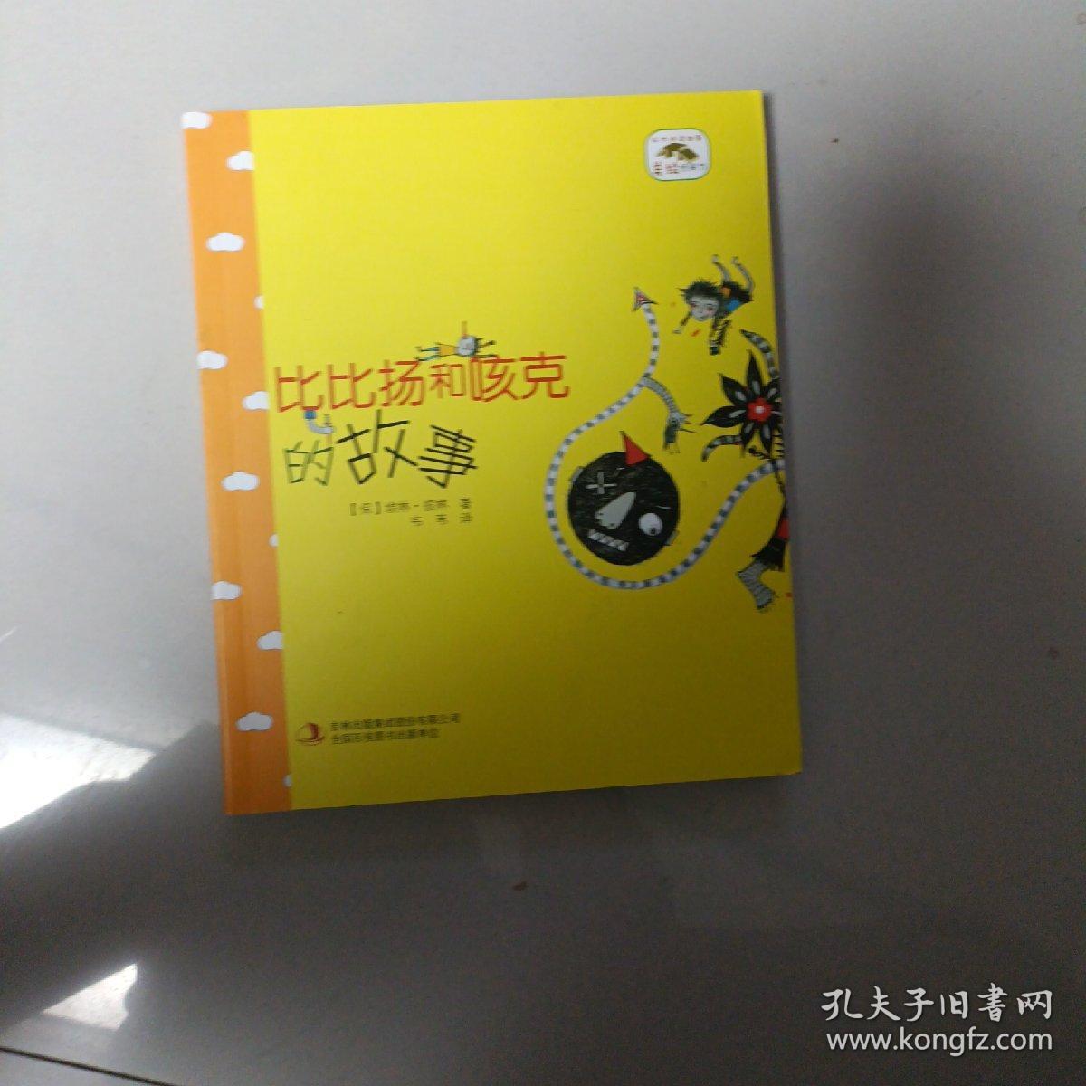 成长伴读故事·美绘桥梁书比比扬和咳克的故事