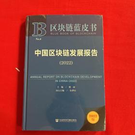 区块链蓝皮书：中国区块链发展报告（2022）