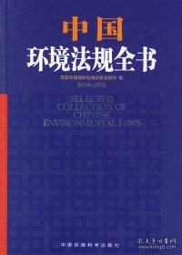 中国环境法规全书（2004-2005）