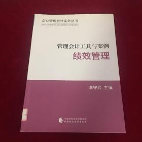 管理会计工具与案例——绩效管理