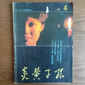 炎黄子孙1988 4