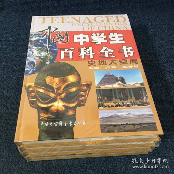 中国中学生百科全书（全四册）