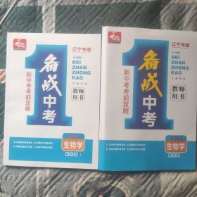 备战中考，新中考考前攻略生物学2024精讲册+精练册′《教师用书》(辽宁专版)