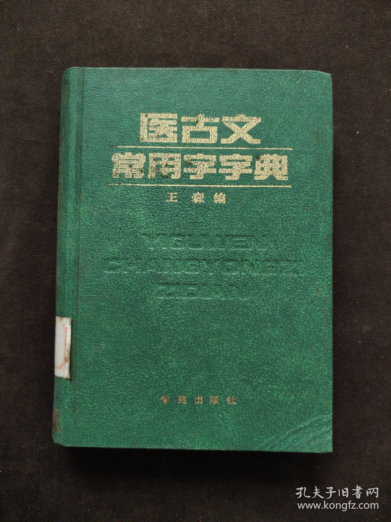 医古文常用字字典