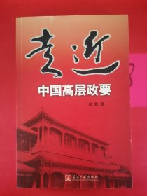 走近中国高层政要