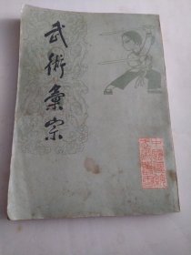 武术汇宗(大16开)【民国武术大师万籁声编著拳术书内有跌打秘方】《武术汇宗》1版1印