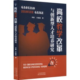 高校教学改革与创新型人才培养研究