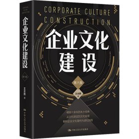 企業(yè)文化建設(shè) 第6版