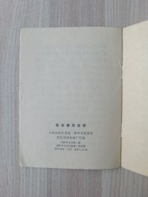 革命委员会好：《人民日报》 《红旗 》杂志《解放军报》社论 68年一版一印