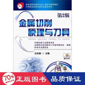 教育部职业教育与成人教育司推荐教材：金属切削原理与刀具（第2版）