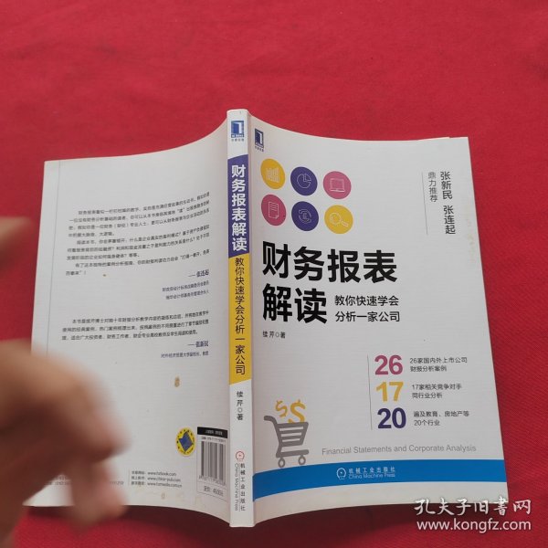 财务报表解读:教你快速学会分析一家公司