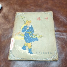 林冲 1957年版 （品如图