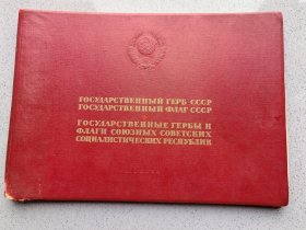 俄文书 图中俄文翻译过来是 莫斯科在1959年由《消息报》出版社出版 翻译过来是“苏联国徽、苏联国旗，各加盟苏维埃社会主义共和国的国徽和旗帜” 硬精装一大册全！书脊处有开裂 筒子页装帧 也有开裂 品相如图所示
