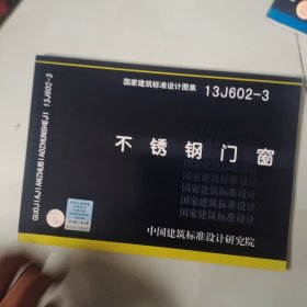 国家建筑标准设计图集. 不锈钢门窗