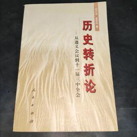 历史转折论:从遵义会议到十一届三中全会