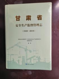 甘肃省安全生产监督管理志（1949-2019）未拆封