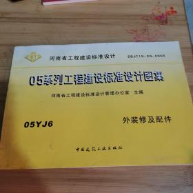 05系列工程建设标准设计图集 （外装修及配件）