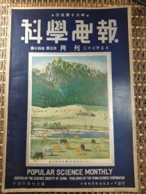 难得好品相！民国科普读物·科学画报第五期第十四卷·三十七年五月出版